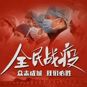 全民战“疫”