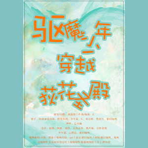 驱魔少年穿越荻花圣殿