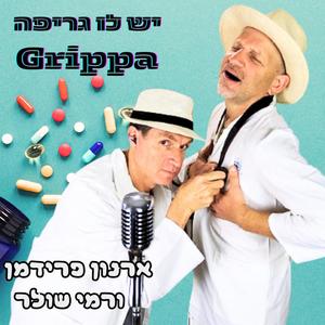 יש לו גריפה Grippa (feat. רמי שולר)