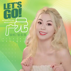 Let's go 广元 (伴奏)