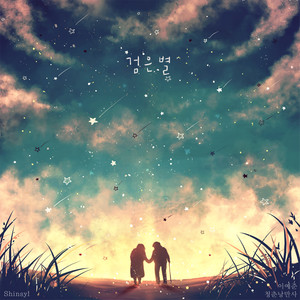 검은별 (黑色的星星)