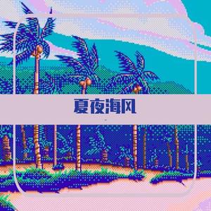 夏夜海风