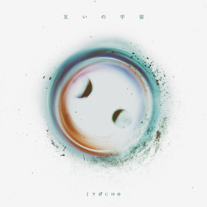 互いの宇宙 (相互的宇宙)