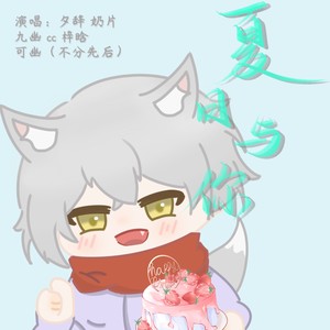 夏日与你 (伴奏)