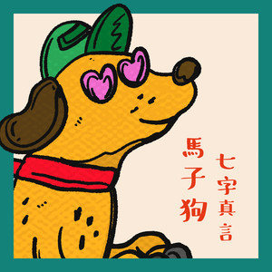 马子狗七字真言