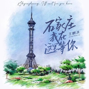 石家庄，我在这里等你 (伴奏)