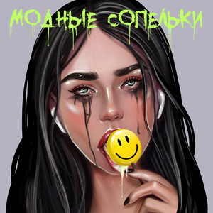 Модные сопельки (Explicit)