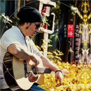 离开西塘你过得好吗？