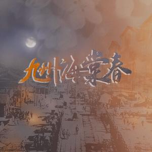 九州海棠春——《夜阑京华》同人曲