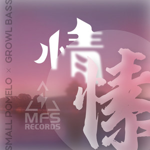 情愫 (冰可乐彡咖啡Remix)