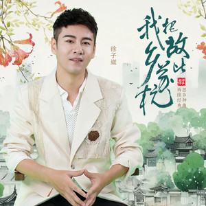 我把故乡比苏杭