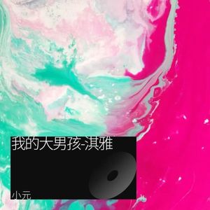 我的大男孩-淇雅-小元