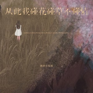 从此我碰花碰草不碰情