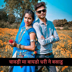 चावड़ी मा बायडो धरी ने बसाडु