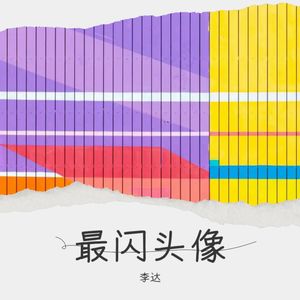 最闪头像 (伴奏)