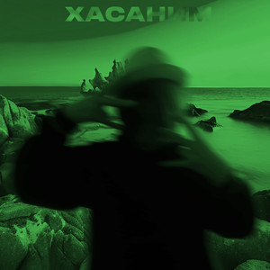 Хасаним (Sped Up) (Explicit)