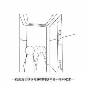 Triump - 我没走出电梯的时候你能不能别进来