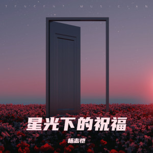 星光祝福