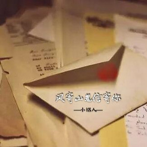 风寄山鬼信寄你