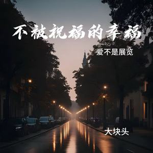不被祝福的幸福（爱不是展览）