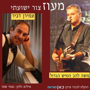 מעוז צור ישועתי