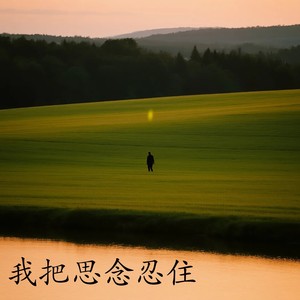 许夏瑜 - 找一个人