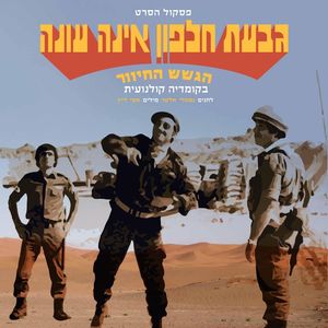 נפט על גבעת חלפון