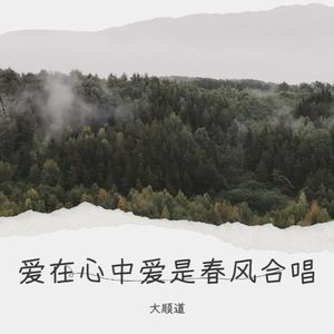 爱在心中爱是春风合唱封面