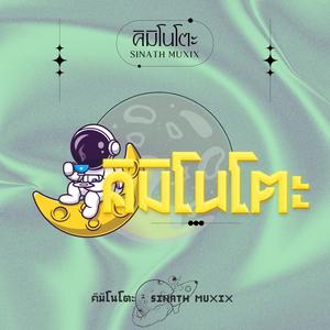 คิมิโนโตะ (Sinath Remix|Explicit)