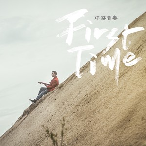 外面的世界 (伴奏)