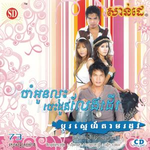 SUNDAY Vol. 73 (ចាំអូនលុះបេះដូងលែងដើរ)