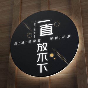 一直放不下