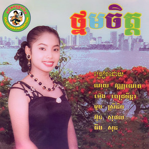 ថ្នមចិត្ត