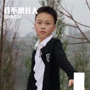 我不想长大