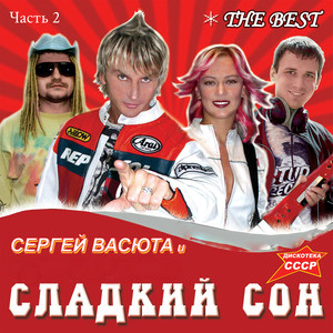 The Best. Дискотека СССР, Часть 2