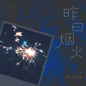 昨日烟火 (伴奏)