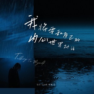 我将要和自己的内心世界对话 (伴奏)