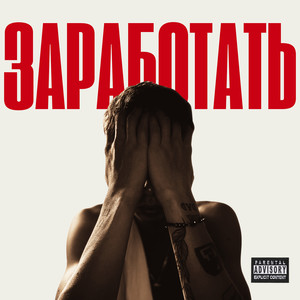 Заработать (Explicit)