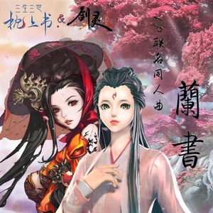 兰书