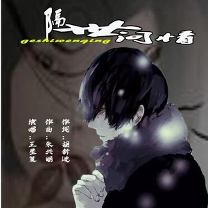 隔世问情 (慢四舞曲版)