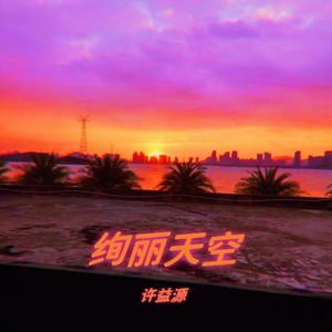 绚丽天空 (伴奏)