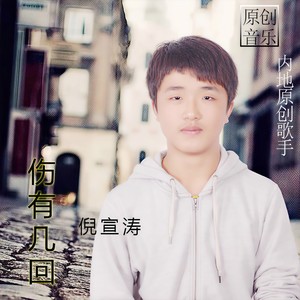伤有几回