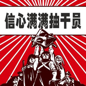 信心满满抽干员 伴奏