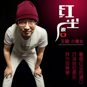红尘渡口 (Remix)