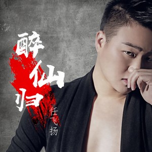 醉仙归