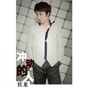 冲动的人 (伴奏)