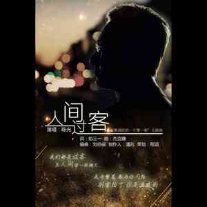 人间过客