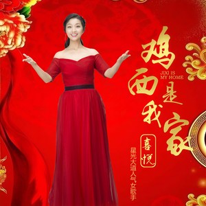 鸡西是我家