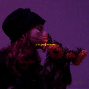 семьсот семь комет (Explicit)