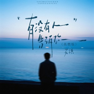 有没有人告诉你 (高燃版伴奏)